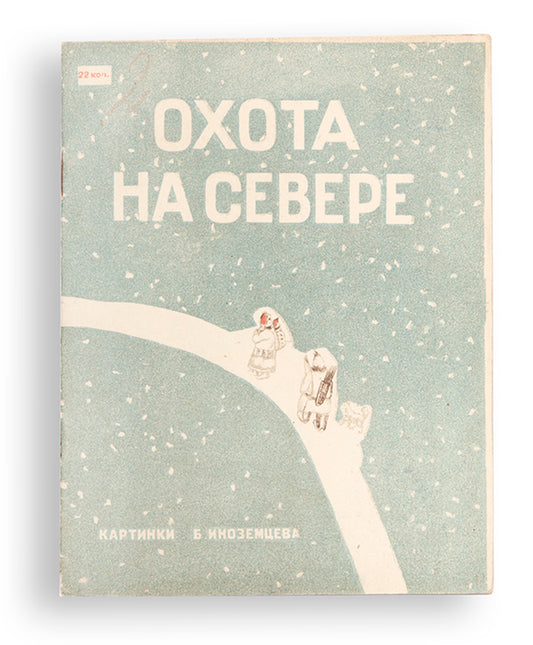 A rarity of Soviet children's book design.