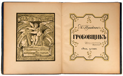This charming illustrated edition of Pushkin's The Undertaker is notably scarce, we could only locate two copies in libraries.