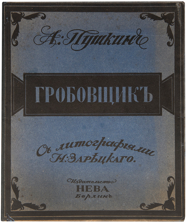 This charming illustrated edition of Pushkin's The Undertaker is notably scarce, we could only locate two copies in libraries.
