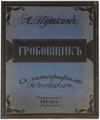 This charming illustrated edition of Pushkin's The Undertaker is notably scarce, we could only locate two copies in libraries.