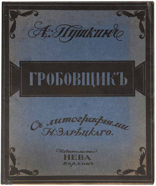 This charming illustrated edition of Pushkin's The Undertaker is notably scarce, we could only locate two copies in libraries.