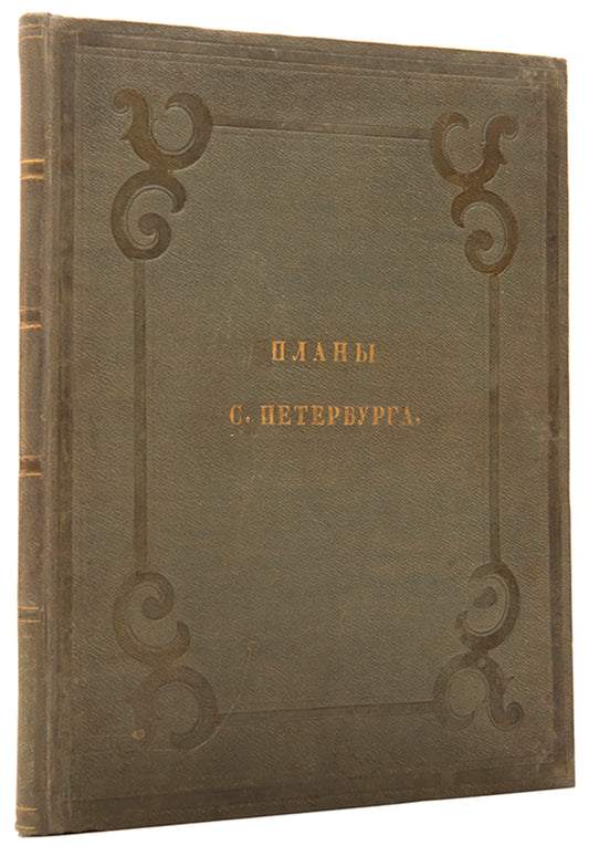 An excellent example of of this extremely rare work on St Petersburg, inscribed to Secretary of State Vladimir Ivanovich Panaev.
