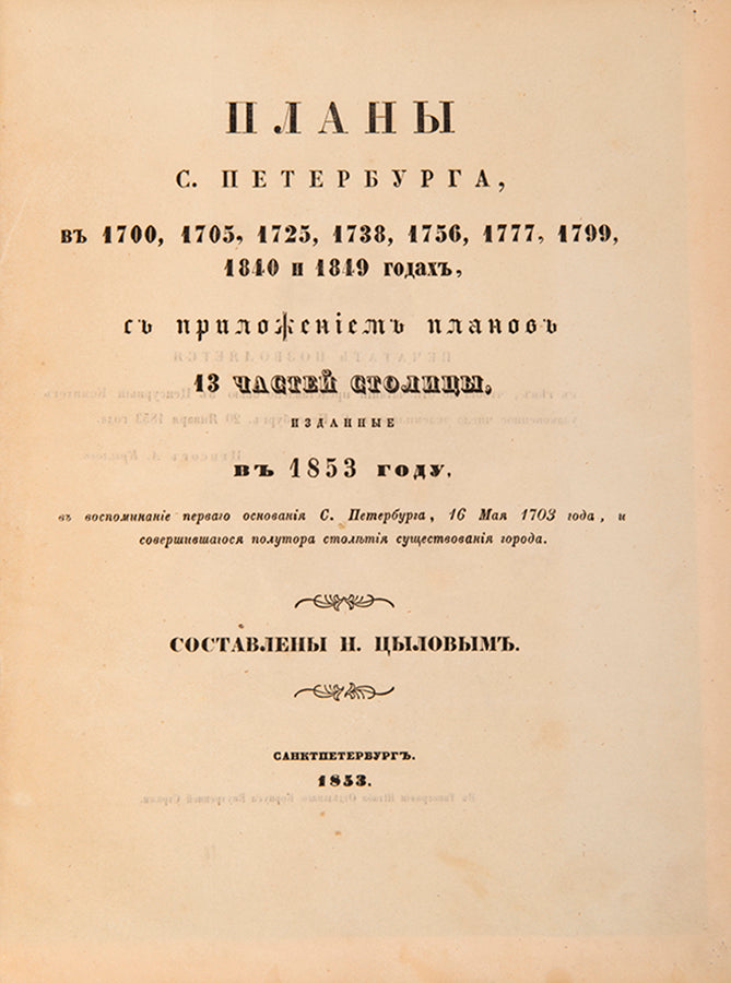 An excellent example of of this extremely rare work on St Petersburg, inscribed to Secretary of State Vladimir Ivanovich Panaev.