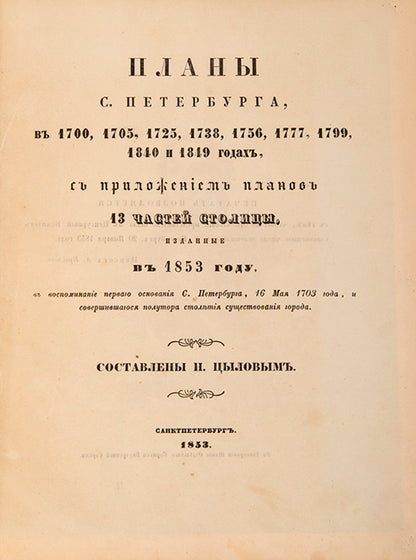 An excellent example of of this extremely rare work on St Petersburg, inscribed to Secretary of State Vladimir Ivanovich Panaev.