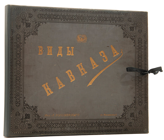 Vidy Kavkaza [Views of the Caucasus].