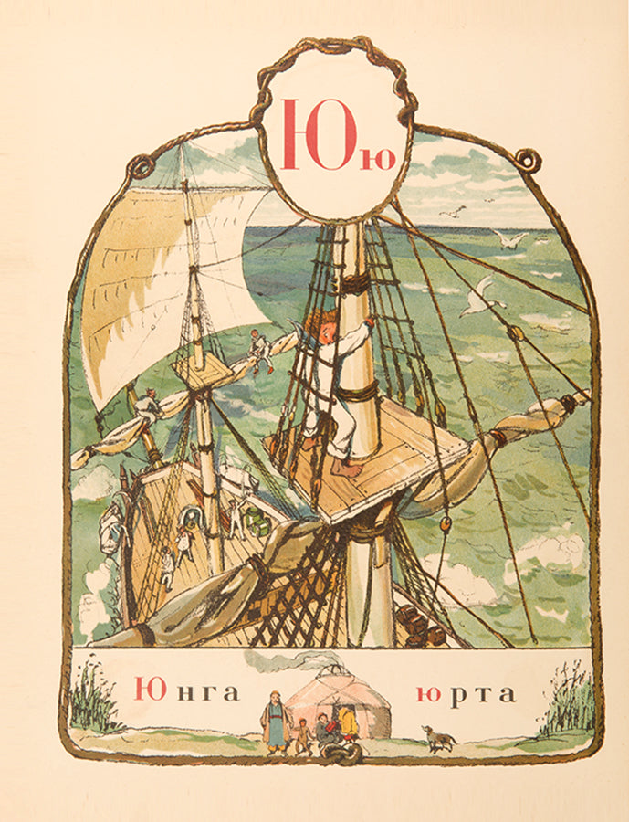 Benois' Azbuka v Kartinakh is one of the most outstanding examples of Russian book illustration.