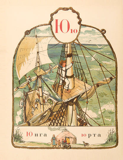 Benois' Azbuka v Kartinakh is one of the most outstanding examples of Russian book illustration.