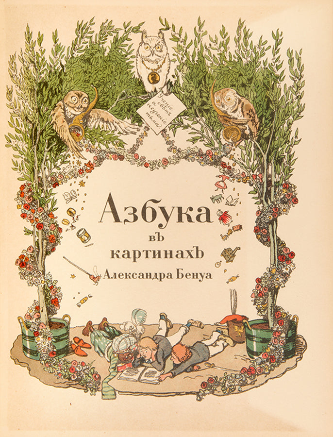 Benois' Azbuka v Kartinakh is one of the most outstanding examples of Russian book illustration.