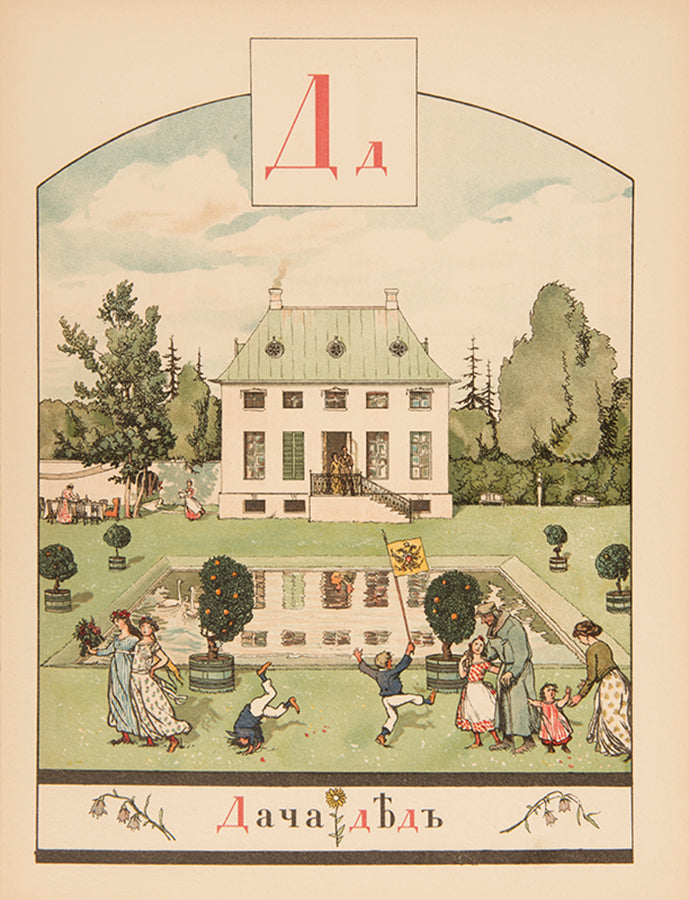 Benois' Azbuka v Kartinakh is one of the most outstanding examples of Russian book illustration.