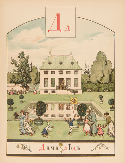 Benois' Azbuka v Kartinakh is one of the most outstanding examples of Russian book illustration.