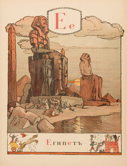 Benois' Azbuka v Kartinakh is one of the most outstanding examples of Russian book illustration.