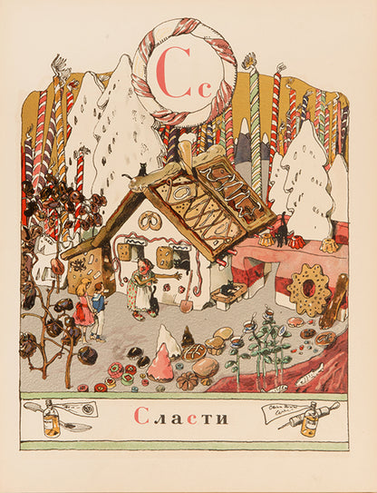 Benois' Azbuka v Kartinakh is one of the most outstanding examples of Russian book illustration.