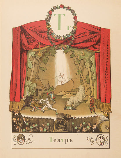 Benois' Azbuka v Kartinakh is one of the most outstanding examples of Russian book illustration.