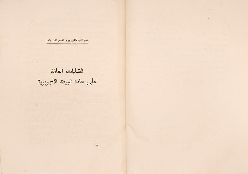 Rare edition of Pococke's Arabic translation of the Book of Common Prayer printed in Calcutta in 1837.
