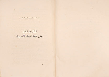 Rare edition of Pococke's Arabic translation of the Book of Common Prayer printed in Calcutta in 1837.