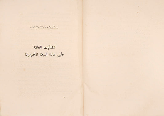 Rare edition of Pococke's Arabic translation of the Book of Common Prayer printed in Calcutta in 1837.