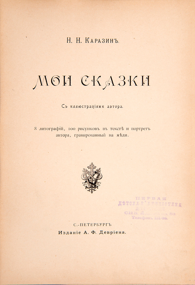 Fine example of the first edition of the popular work Moi Skazki by Nikolay Karazin, with a very decorative cloth binding