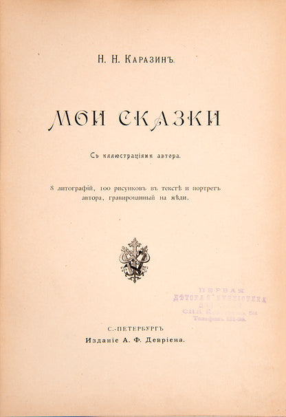 Fine example of the first edition of the popular work Moi Skazki by Nikolay Karazin, with a very decorative cloth binding