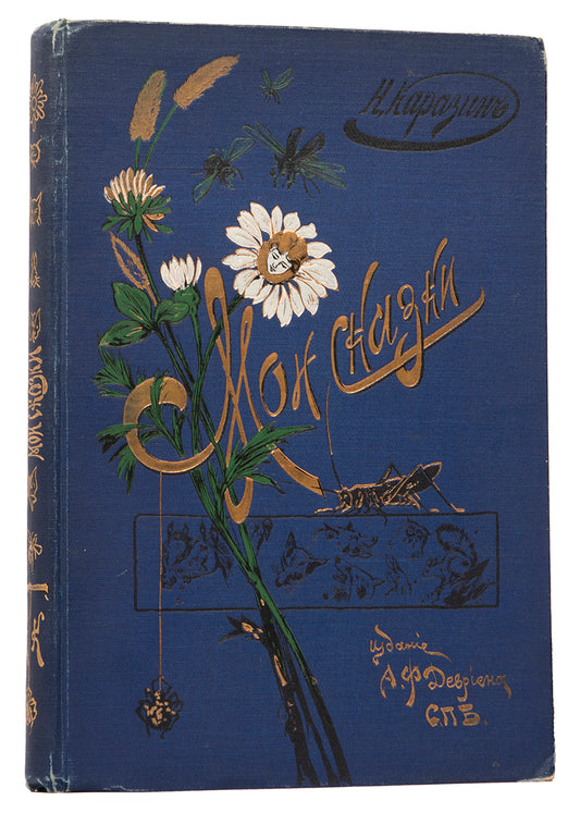 Fine example of the first edition of the popular work Moi Skazki by Nikolay Karazin, with a very decorative cloth binding