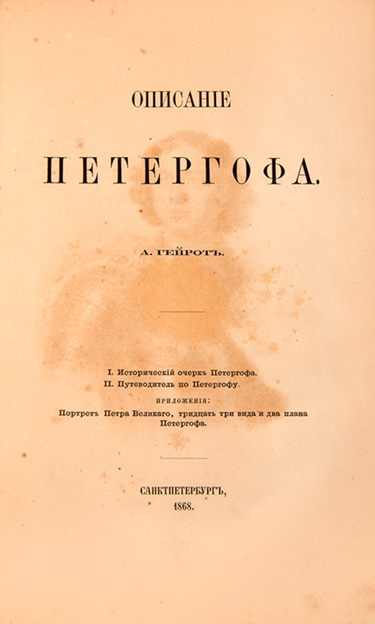 The first book to be published on the history of Peterhof, complete with 33 views of the palace and two plans.