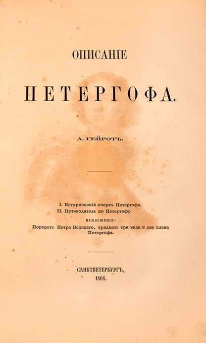 The first book to be published on the history of Peterhof, complete with 33 views of the palace and two plans.