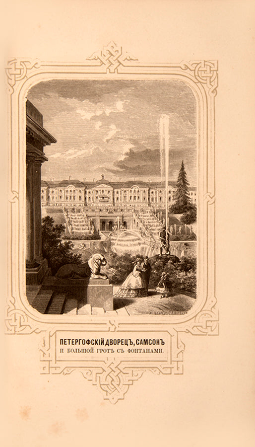 The first book to be published on the history of Peterhof, complete with 33 views of the palace and two plans.