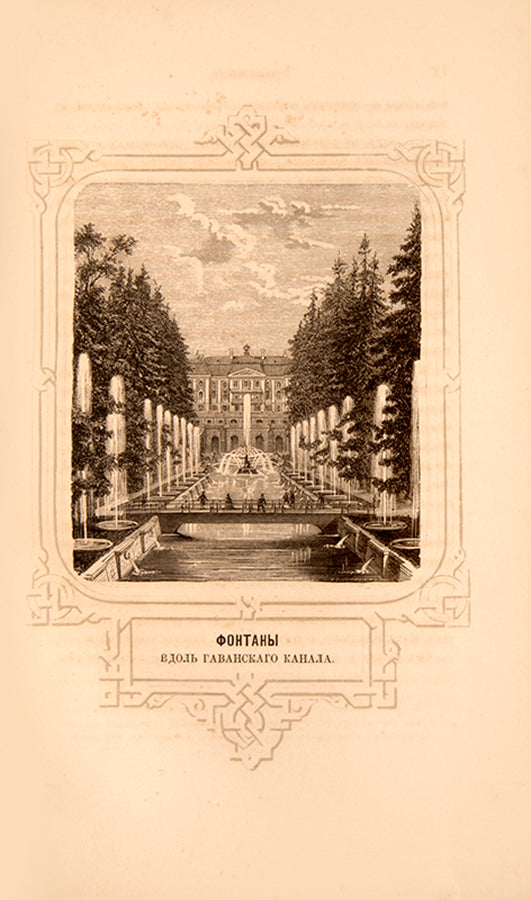 The first book to be published on the history of Peterhof, complete with 33 views of the palace and two plans.