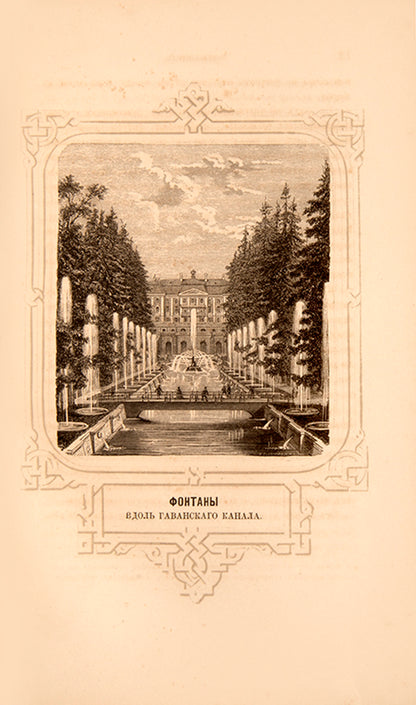 The first book to be published on the history of Peterhof, complete with 33 views of the palace and two plans.