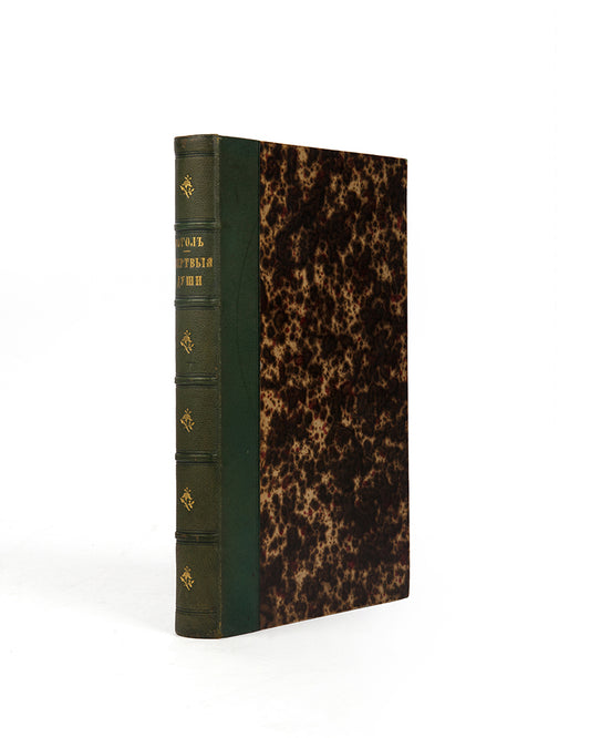 A handsome example of one of the greatest novels of 19th-century Russian literature.