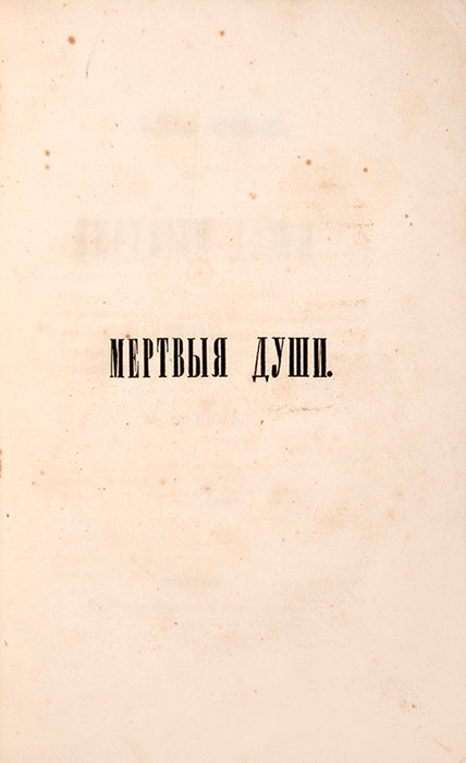 Pokhozhdeniia Chichikova, ili Mertvyia dushi. Poema [The Adventures of Chichikov, or Dead Souls. A Poem].