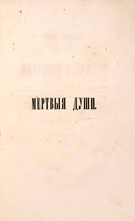 A handsome example of one of the greatest novels of 19th-century Russian literature.