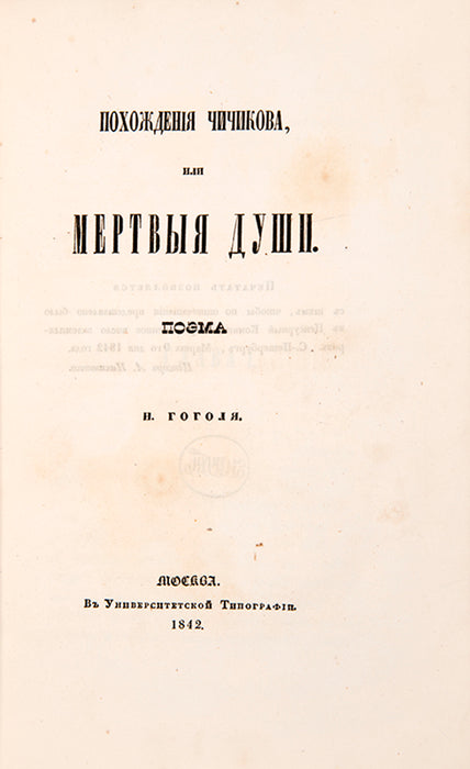 Pokhozhdeniia Chichikova, ili Mertvyia dushi. Poema [The Adventures of Chichikov, or Dead Souls. A Poem].