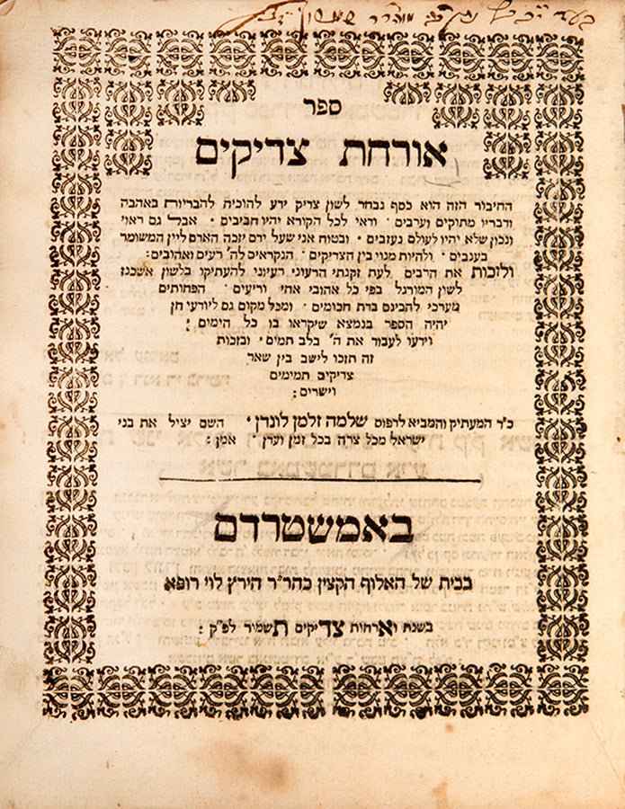 Orchot Tzadikim is a mid-15th century book on Jewish Ethics by an unknown author, based on the works of other authors, written in Germany. Its first printed edition was published in Prague in 1581.
