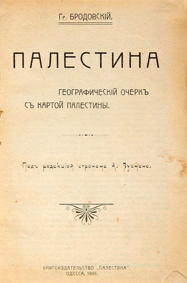 Extremely scarce publication detailing the geography and demographics of Palestine with emphasis on its Jewish colonies, with covers magnificently illustrated by M. Solomonov.