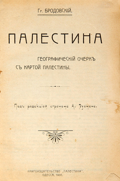 Extremely scarce publication detailing the geography and demographics of Palestine with emphasis on its Jewish colonies, with covers magnificently illustrated by M. Solomonov.