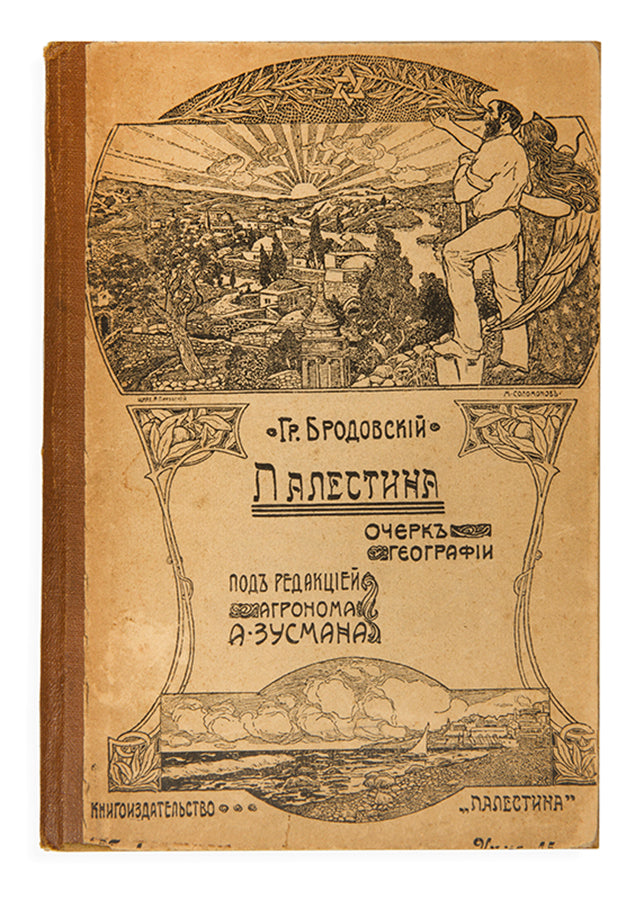 Extremely scarce publication detailing the geography and demographics of Palestine with emphasis on its Jewish colonies, with covers magnificently illustrated by M. Solomonov.