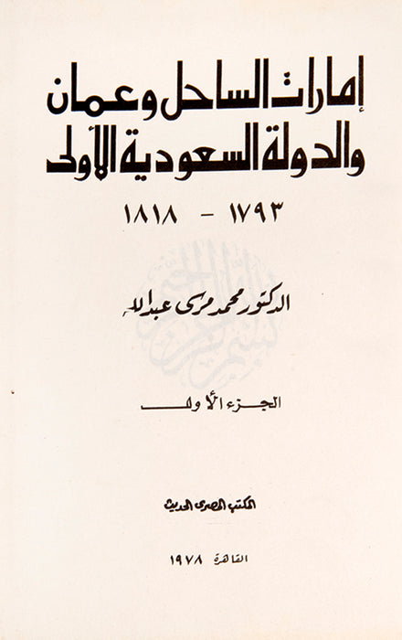 Imarat al-Sahil wa Oman wa al-Dawla't al-Saudiyaat al-Ula 1793-1818,