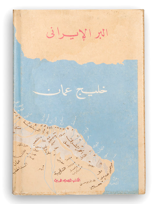 Imarat al-Sahil wa Oman wa al-Dawla't al-Saudiyaat al-Ula 1793-1818,