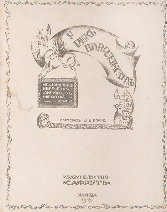 A scarce anthology of Jewish-national lyrics in world poetry, translated to Russian.