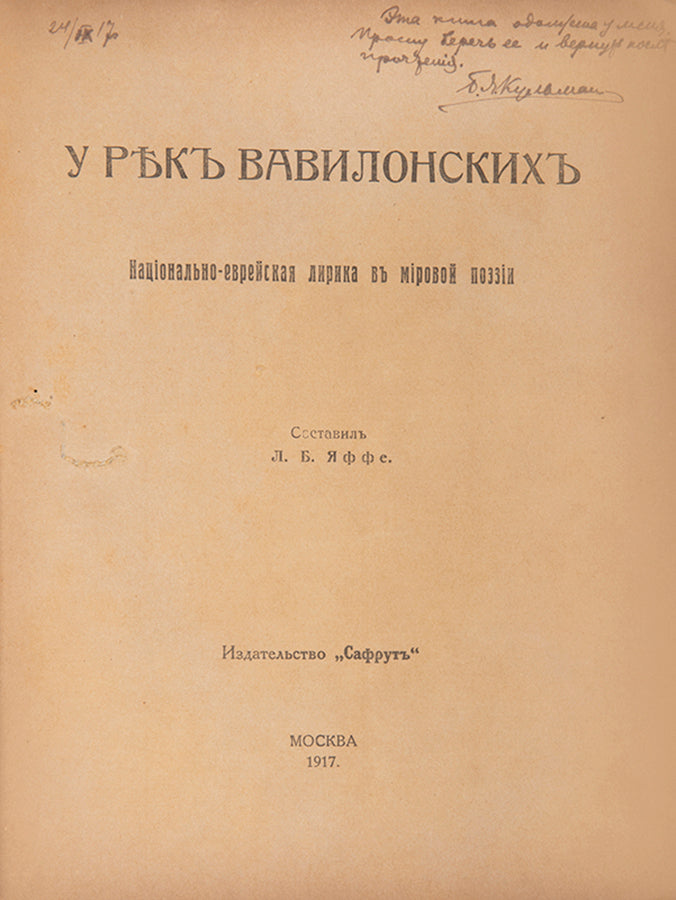 A scarce anthology of Jewish-national lyrics in world poetry, translated to Russian.