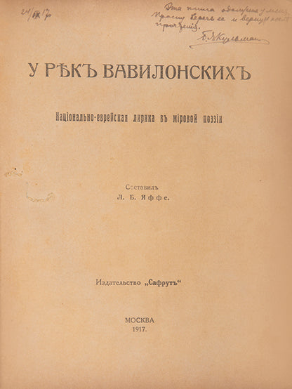 A scarce anthology of Jewish-national lyrics in world poetry, translated to Russian.