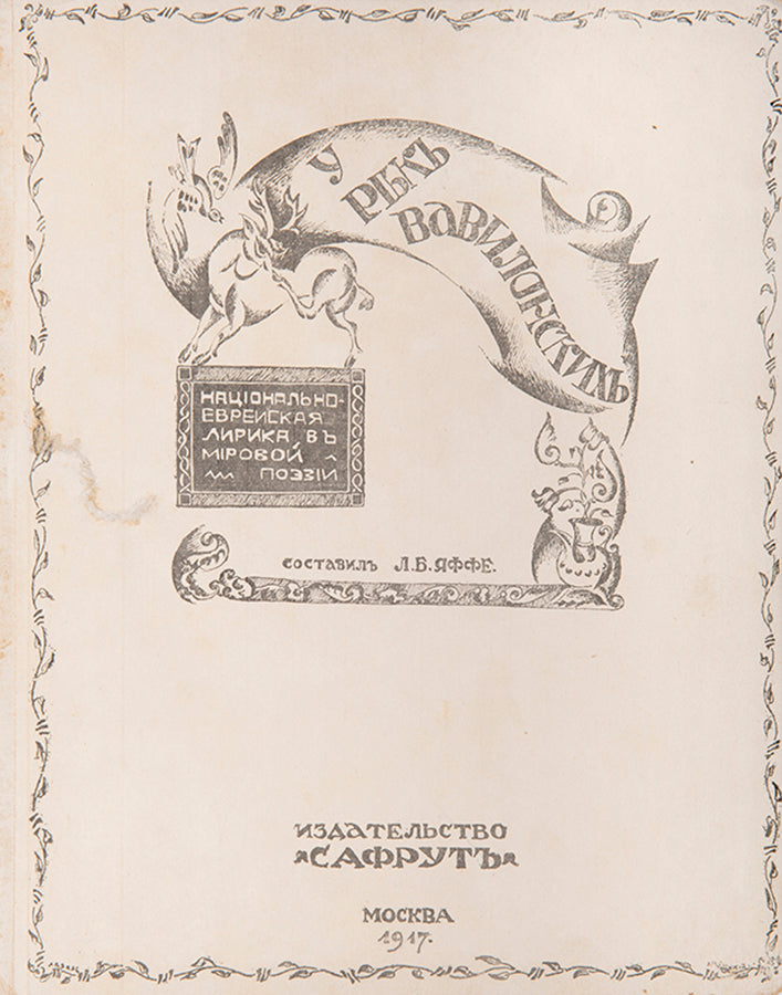 A scarce anthology of Jewish-national lyrics in world poetry, translated to Russian.