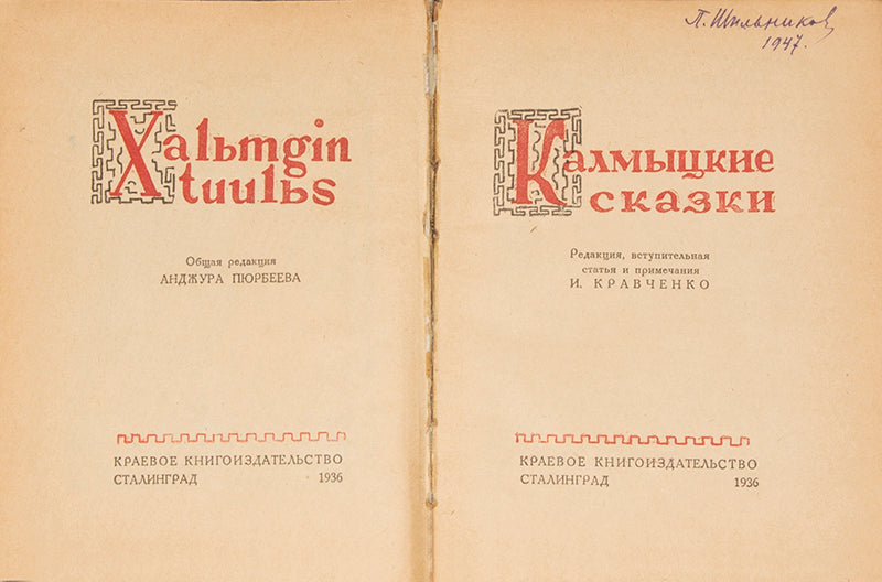 Kalmytskie Skazki [Kalmyk Tales].