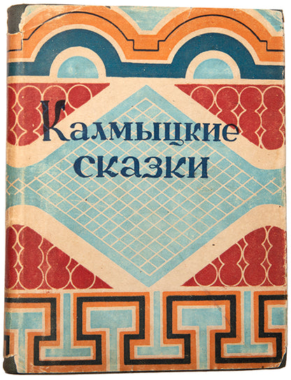 Kalmytskie Skazki [Kalmyk Tales].