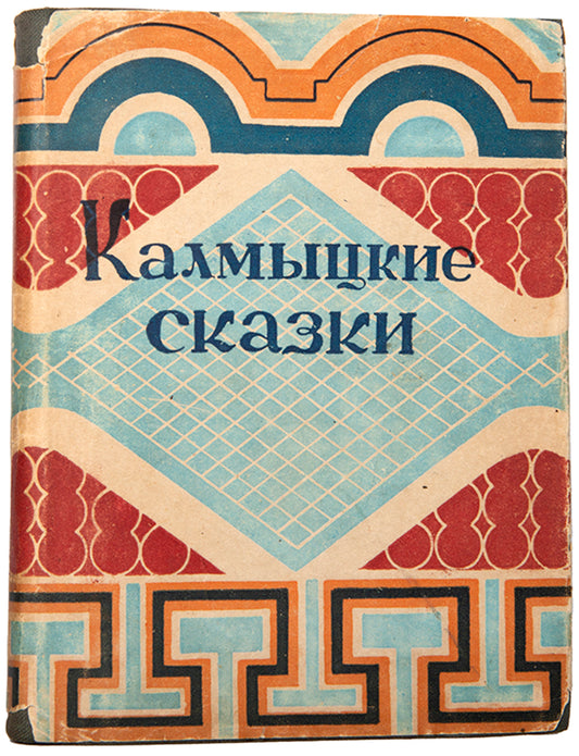 Kalmytskie Skazki [Kalmyk Tales].