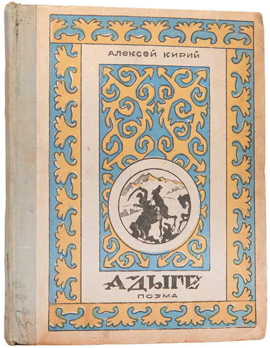 Adyge. Poema.