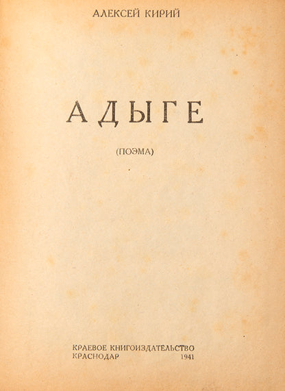 Adyge. Poema.