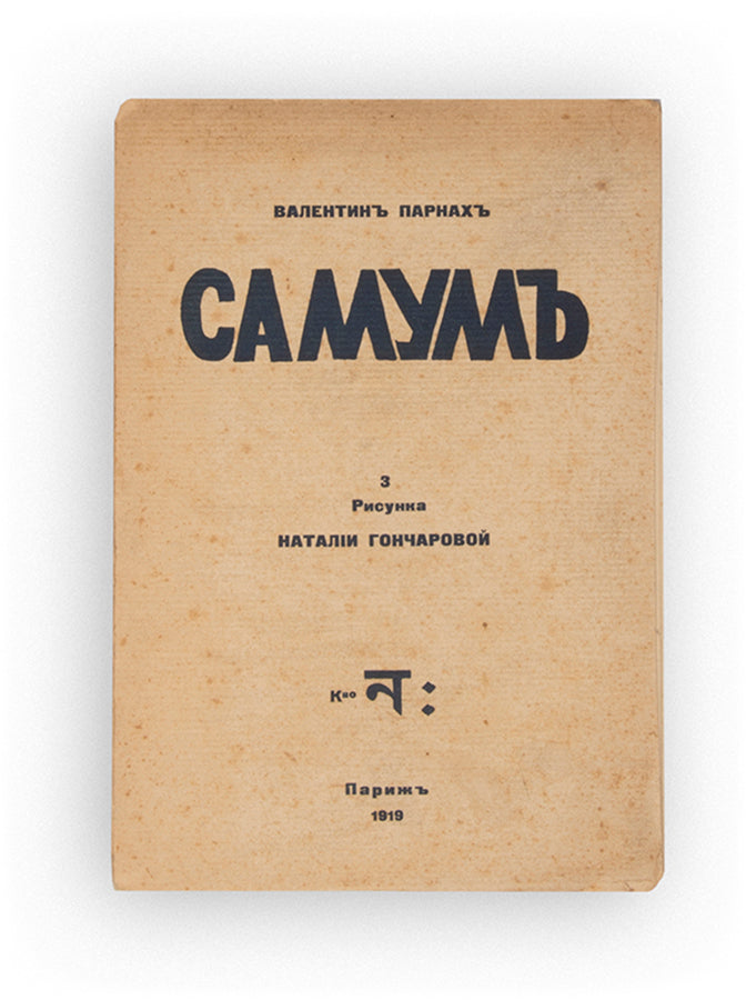 The first edition of Parnakh's collection of poems with striking lithographs by Goncharova. 