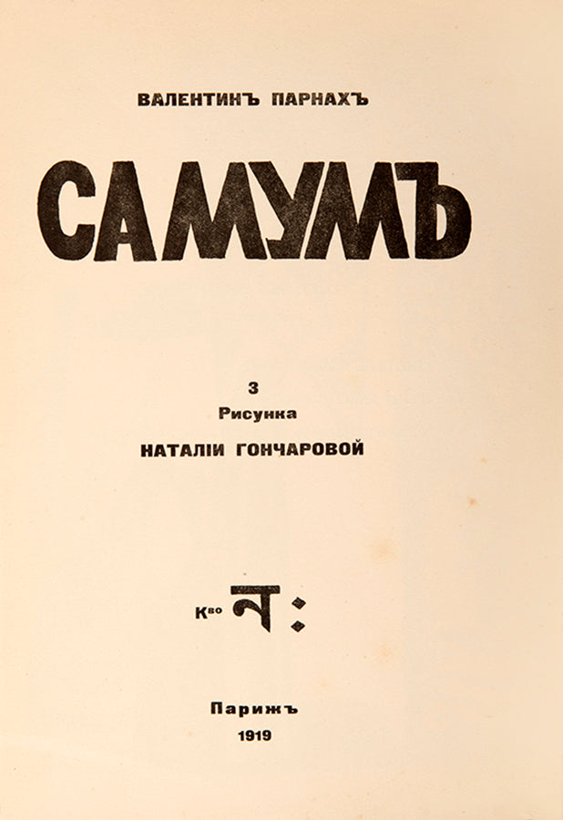 The first edition of Parnakh's collection of poems with striking lithographs by Goncharova. 