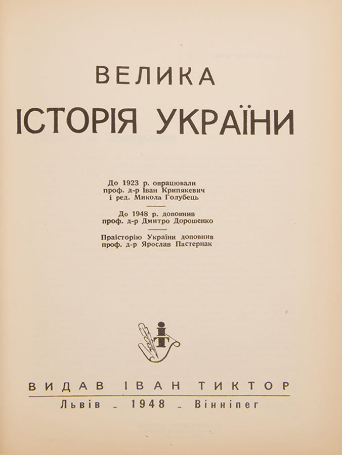 This second, expanded edition of The Great History of Ukraine procides a comprehensive account of Ukrainian history. 
